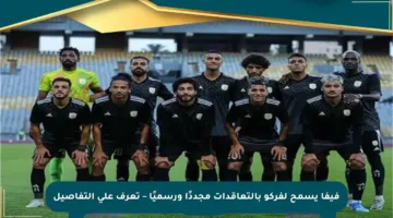 فيفا يسمح لفركو بالتعاقدات مجددًا ورسميًا – تعرف على التفاصيل